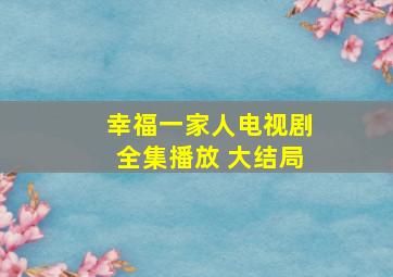 幸福一家人电视剧全集播放 大结局